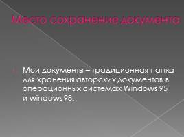 Приемы работы с текстами в процессоре Microsoft Word, слайд 5