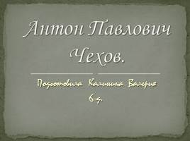 Презентация А.П. Чехов