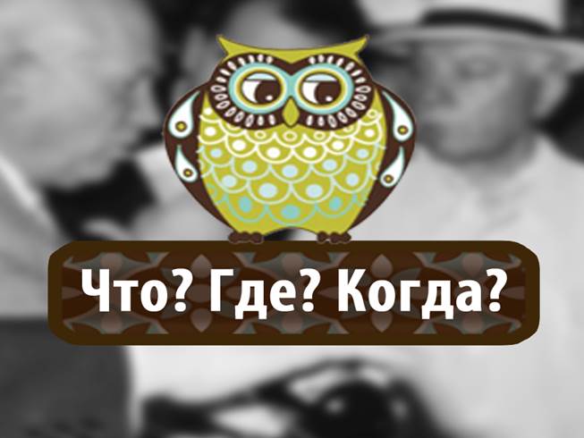 Презентация Интеллектуальная игра “Что? Где? Когда?” для 7 классов