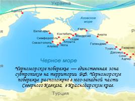 Субтропический климат Черноморского побережья, слайд 2