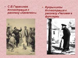 150-летию со дня рождения А.П. Чехова посвящается…, слайд 12