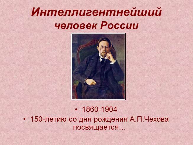 Презентация 150-летию со дня рождения А.П. Чехова посвящается…