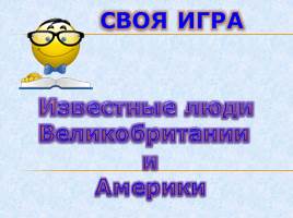 Своя игра по английскому языку «Известные люди Великобритании и Америки», слайд 1