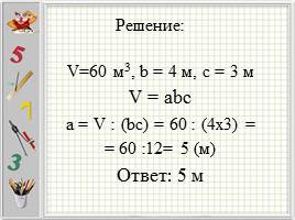 Решение практических задач на вычисление объёма прямоугольного параллелепипеда, слайд 12