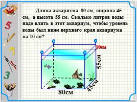 Решение практических задач на вычисление объёма прямоугольного параллелепипеда, слайд 13