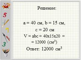 Решение практических задач на вычисление объёма прямоугольного параллелепипеда, слайд 8