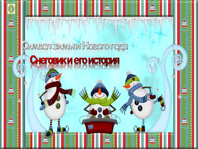 Презентация Символ зимы и Нового года. Снеговик и его история
