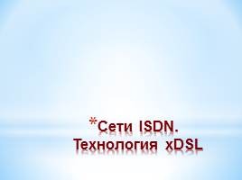 Сети ISDN - Технология xDSL, слайд 1