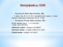 Сети ISDN - Технология xDSL, слайд 7