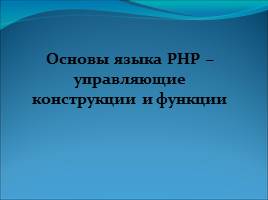 Презентация Основы языка РНР – управляющие конструкции и функции