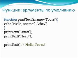 Основы языка РНР – управляющие конструкции и функции, слайд 10