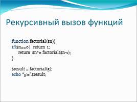 Основы языка РНР – управляющие конструкции и функции, слайд 14
