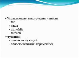 Основы языка РНР – управляющие конструкции и функции, слайд 2