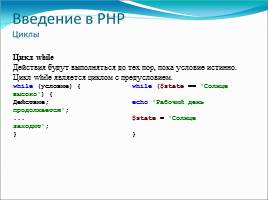 Основы языка РНР – управляющие конструкции и функции, слайд 4