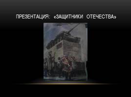 Проект «Защитники Отечества», слайд 10