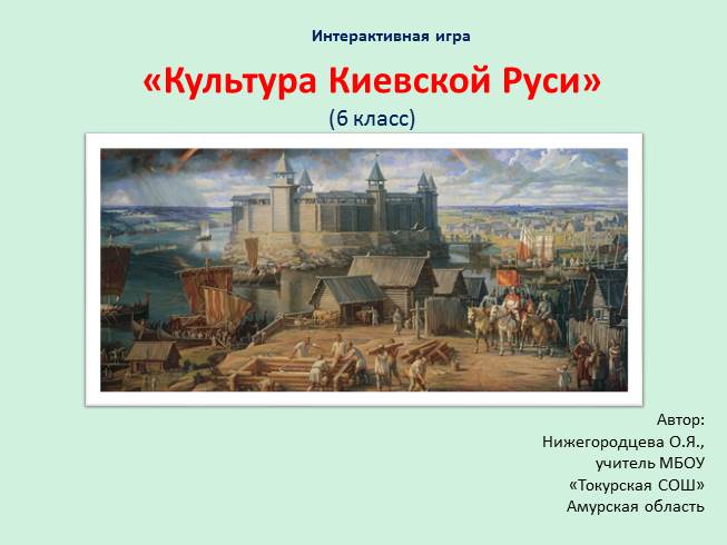Презентация Интерактивная игра «Культура Киевской Руси»