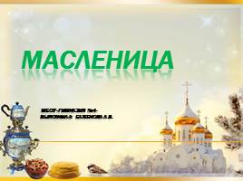 Масленица, слайд 1