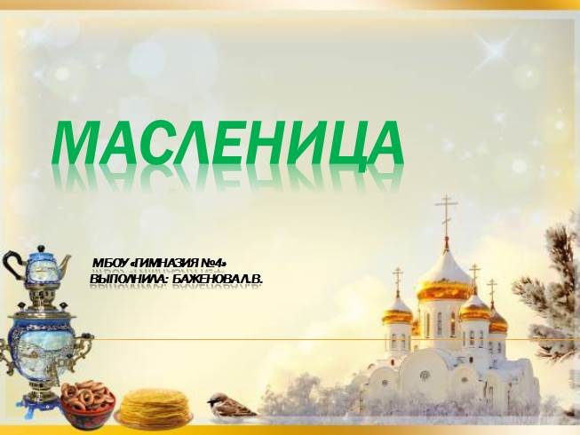 Презентация Масленица