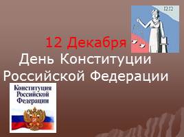 Всероссийский урок к 20-летию Конституции Российской Федерации, слайд 2