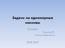 Задачи на одномерные массивы, слайд 1