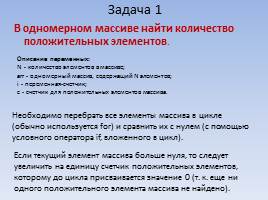 Задачи на одномерные массивы, слайд 14