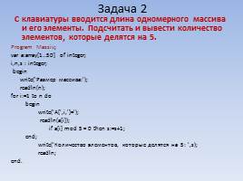 Задачи на одномерные массивы, слайд 16