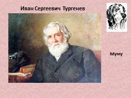 Иван Сергеевич Тургенев «Муму», слайд 1