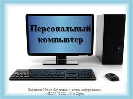 Презентация Персональный компьютер