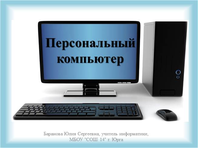 Как устроены компьютер и интернет презентация