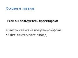 Как грамотно создать презентацию, слайд 16