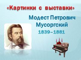 М.П. Мусоргский Картинки с выставки, слайд 1
