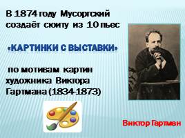 М.П. Мусоргский Картинки с выставки, слайд 2