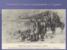 Русско-Кавказская война 1763–1864 гг, слайд 11