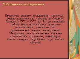 Русско-Кавказская война 1763–1864 гг, слайд 5