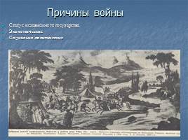 Русско-Кавказская война 1763–1864 гг, слайд 8