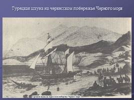Русско-Кавказская война 1763–1864 гг, слайд 9