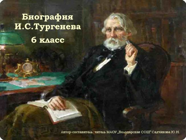 Презентация Биография И.С. Тургенева
