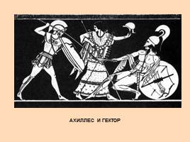 Поэмы Гомера «Илиада» и «Одиссея», слайд 20