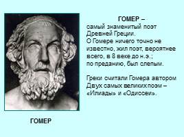 Поэмы Гомера «Илиада» и «Одиссея», слайд 5