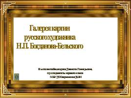 Галерея картин русского художника Н.П. Богданова-Бельского, слайд 1
