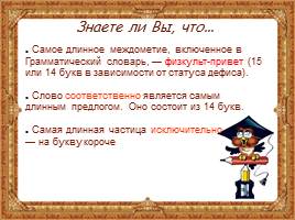 20 занимательных фактах о русском языке, слайд 12