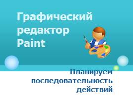 Практикум в Paint, слайд 1