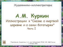 Художники-иллюстраторы «А.М.Куркин», слайд 1