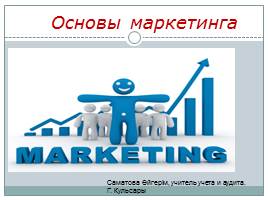 Маркетинг и маркетинговая деятельность, слайд 1