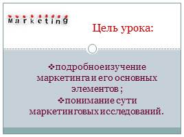 Маркетинг и маркетинговая деятельность, слайд 2