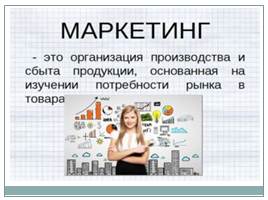 Маркетинг и маркетинговая деятельность, слайд 5