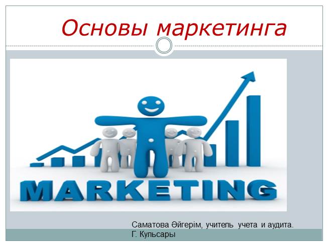 Презентация Маркетинг и маркетинговая деятельность