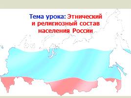 Этнический и религиозный состав населения России, слайд 2