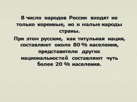 Этнический и религиозный состав населения России, слайд 4