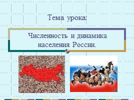 Презентация Численность и динамика населения России